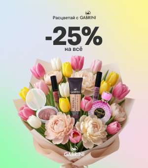Весеннее преображение: праздничная акция к 8 Марта на Gabrini.ru! Весеннее преображение: праздничная акция к 8 Марта на Gabrini.ru!